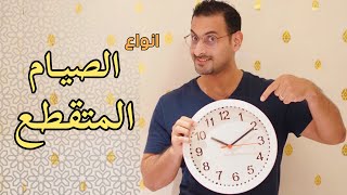 اشهر انواع الصيام المتقطع، كيف تختار النوع المناسب لك