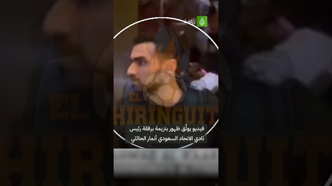 فيديو يوثِّق ظهور بنزيمة برفقة رئيس نادي الاتحاد السعودي أنمار الحائلي