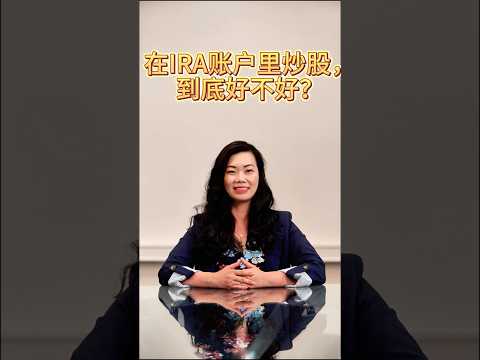 IRA账户里炒股，到底好不好?  #投资知识#投资规划 #美国生活 #retirement #退休規劃 #退休规划 #退休金 #退休理財 #退休 #IRA #股票投资 #股票 #省税 #税务规划