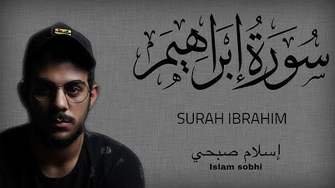 ما تيسر من سورة إبراهيم || تلاوة خاشعة ||القارئ إسلام صبحي