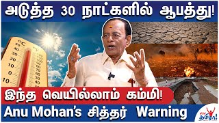 நிலம் சரியும், பூமி பிளக்கும், மழை கொட்டும், காடெல்லாம் எரியும்  Anu Mohan’s சித்தர் ஏடு Warning