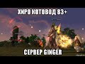 [Lineage 2 Essence] Заточим Аден на +7 ?  Хиро Котовод 83+. Сервер Ginger.