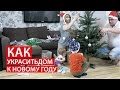 Как УКРАСИТЬ дом к НОВОМУ ГОДУ  🎄  НОВОГОДНИЙ ДЕКОР 🎄 НАРЯЖАЕМ ЕЛКУ🎄  Светлана Бисярина