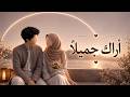 نشيد اراك جميلا بدون موسيقي  mp3