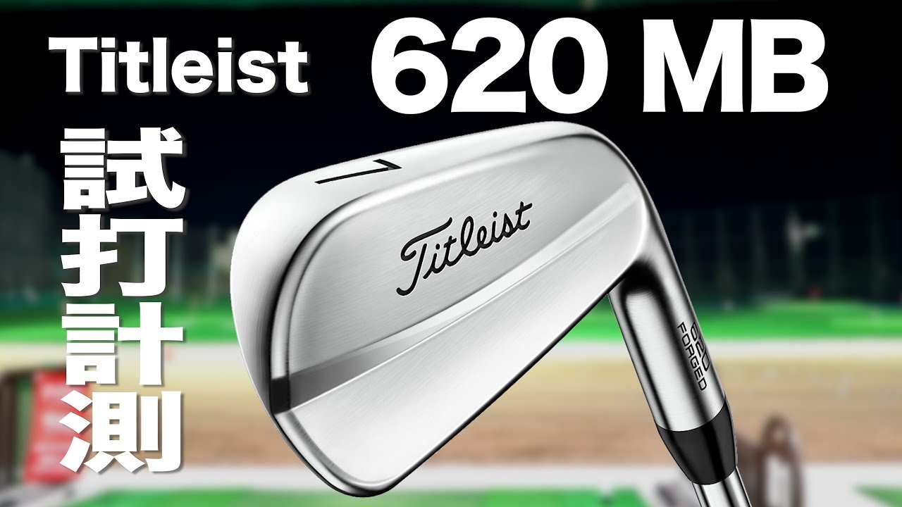 【単品4番アイアン】タイトリスト　620 FORGED CB モーダス120 S