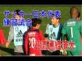 【練習試合】サッカー日本代表ｘ流通経済大学　 堂安・長友・原口選手が出場の後半戦ダイジェスト