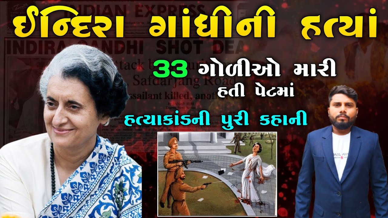 ઇન્દિરા ગાંધી હત્યાકાંડ ની પૂરી કહાની |The full story of Indira Gandhi assassination | KB Siddhpur