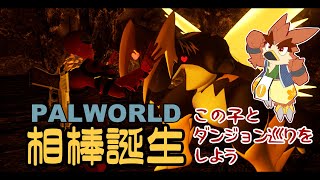【パルワールド】かわいい子たちがいるんですよ【#2】
