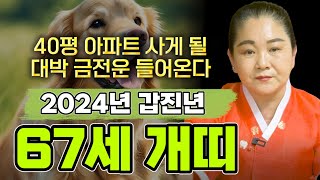 2024년 1958년생 67세 개띠운세벼락부자가 될 대운이 들어와 말년에 대박난다!! 58년생 개띠의 202…