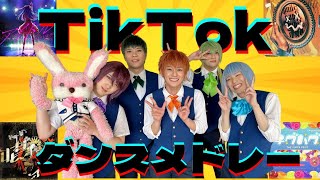 【TikTokで流行ってる楽曲を歌って踊ってみた🕺】