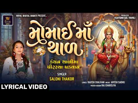 મોમાઈ માઁ નો થાળ - Saloni Thakor | Momai Maa No Thal | Gujarati Bhakti Song | Lyrical Song