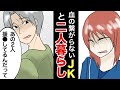 【実話・感動】青年男性がJKと二人暮らししたら援●を疑われて…【マンガ動画】