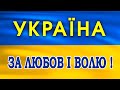 ЗА ЛЮБОВ І ВОЛЮ! Пісні про Україну. Українські пісні.