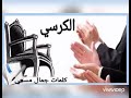 قصيد الكرسي