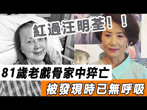 81歲老戲骨家中猝亡！ 年輕紅過汪明荃，遭兒女棄養獨居多年！ 被發現時已無呼吸！#星娛樂