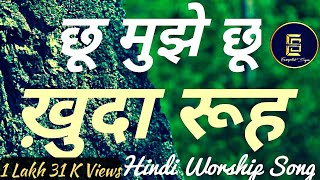 | Choo Mujhe Choo | With| Lyrics|Heart |Touching |Worship|Song| By Evangelist Sagar |