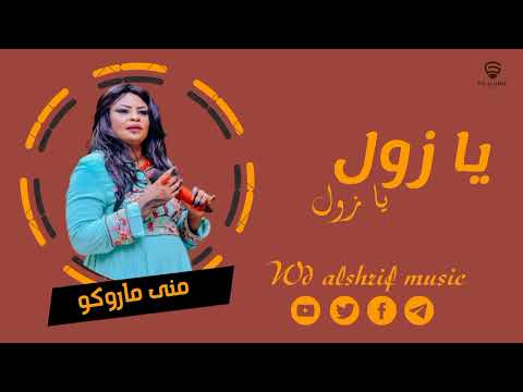 منى ماروكو يا زول يا زول جديد الأغاني السودانية  2023