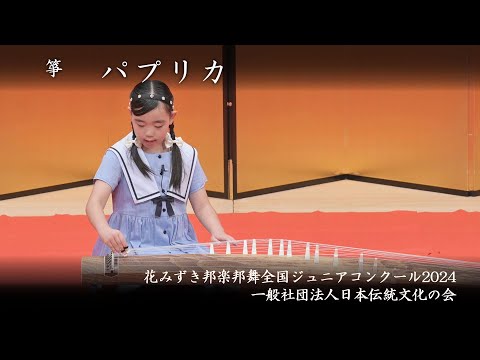花みずき邦楽邦舞全国ジュニアコンクール2024 - パプリカ - YouTube