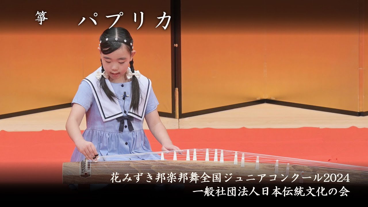 花みずき邦楽邦舞全国ジュニアコンクール2024 - パプリカ - YouTube