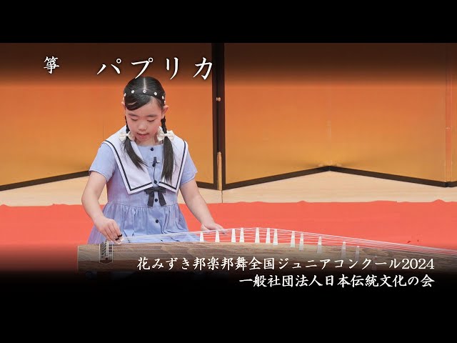 花みずき邦楽邦舞全国ジュニアコンクール2024 - パプリカ - YouTube