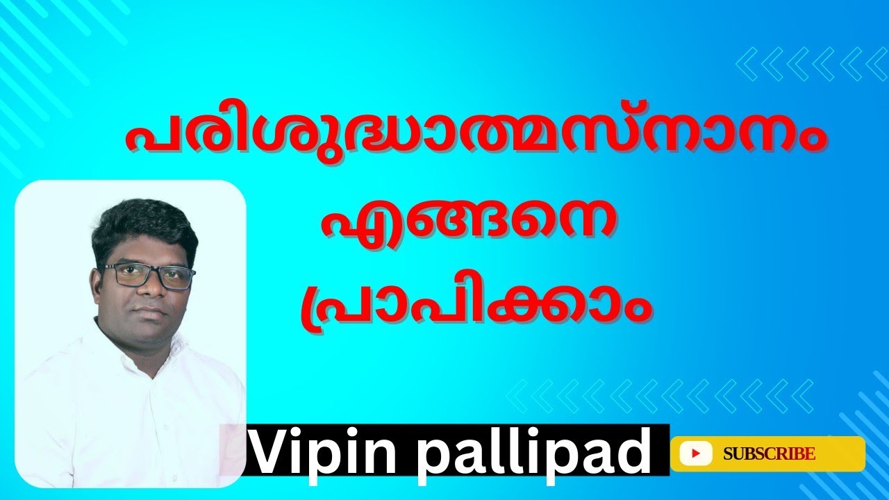 പരിശുദ്ധാത്മസ്നാനം എങ്ങനെ പ്രാപിക്കാം // വിപിൻ പള്ളിപ്പാട് 