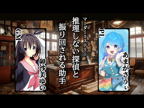 【ネタバレ注意】推理しない名探偵と振り回される助手/GM視点【 #マーダーミステリー #722 #男の娘 #Vtuber #卯沙美ゆい 】