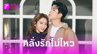 “นนกุล” เผย อยากขยับสถานะ พร้อมสร้างครอบครัวกับ “แอฟ” | 29 พ.ค. 67 | บันเทิงไทยรัฐ