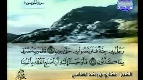 سورة المؤمنون الشيخ مشاري العفاسي Al-Moeminoen1/2