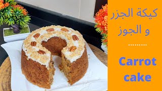 طريقه عمل كيكه الجزر .... كيكة الجزر و الجوز  بدون حليب  carrots cake  recipe 2021