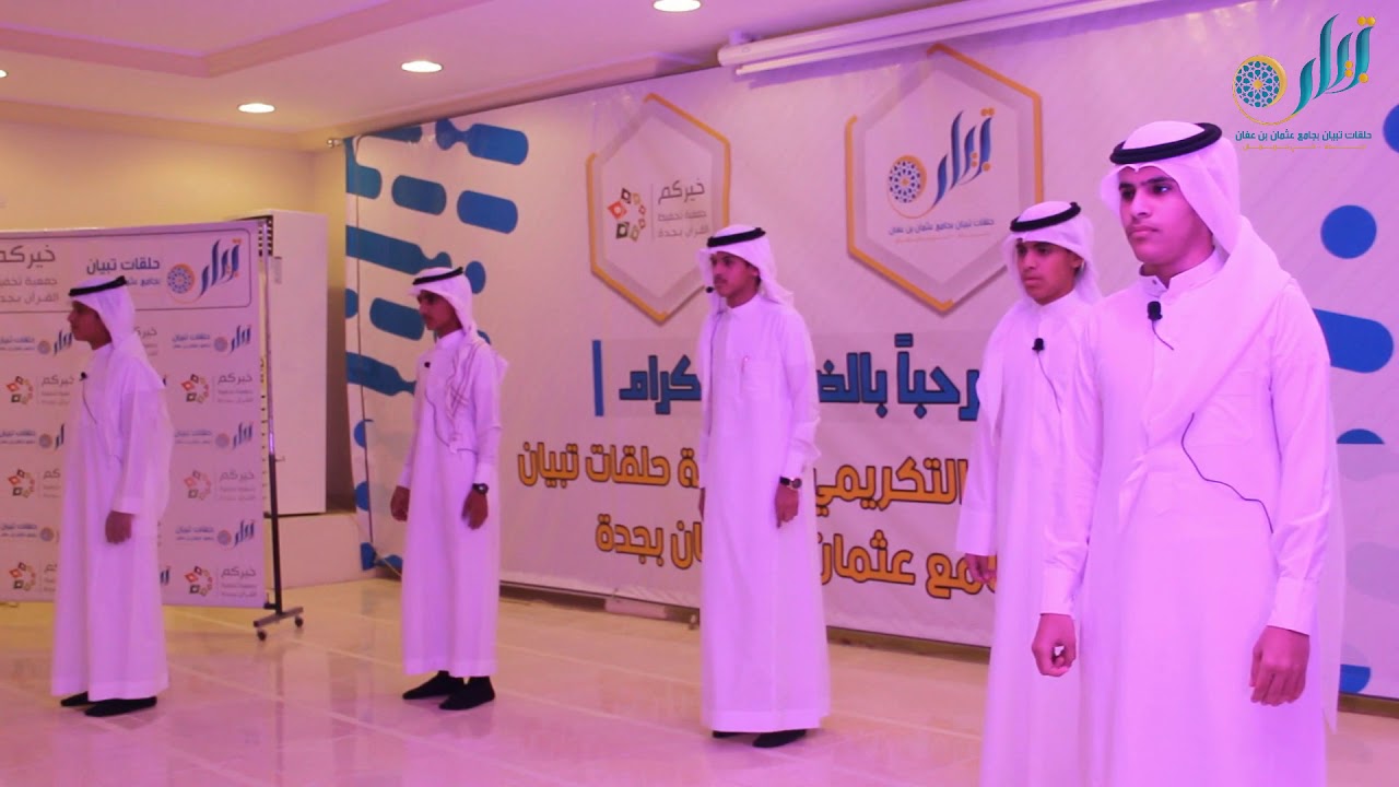 ملحمة الصلاة - حفل حلقات تبيان بجامع عثمان بن عفان بجدة 1439هـ