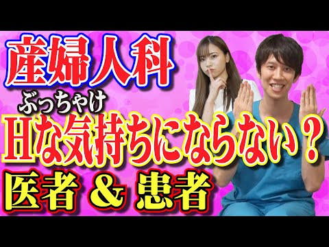 産婦人科 医者 患者 Hな気持ちにならないの Youtube 産婦人科 医者 患者 Hな気持ちにならないの Youtube