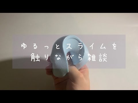 《ASMR》ゆるっとスライム触りながら雑談 《スライムレビュー slime 슬라임 》