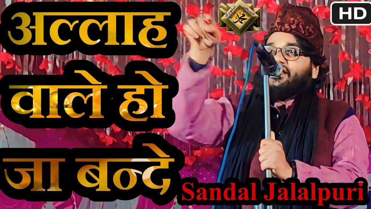 Sandal Jalalpuri 💯 New Naat 2023। अल्लाह वाले हो जा बंदे #newnaat #AsifiNetwork #SandalJalalpuri