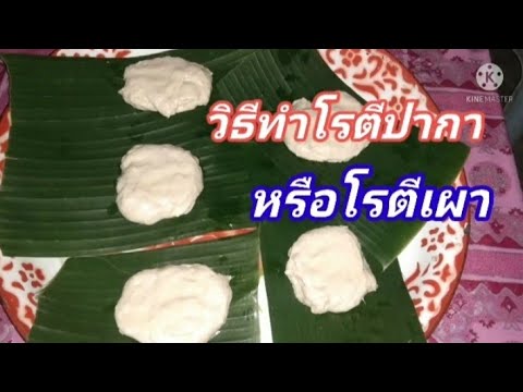 วิธีทำ โรตีบากา หรือโรตีเผา [How to make roti baga or grilled roti ...