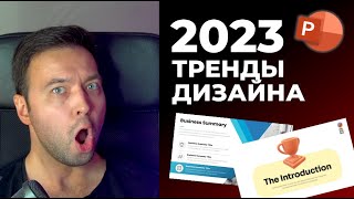 🔥 Тренды в дизайне презентаций в 2023 году | Как сделать современные слайды в PowerPoint