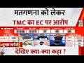 Election Results 2026 : मतगणना को लेकर TMC का EC पर आरोप,   देखिए क्या-क्या कहा ?