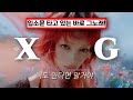 [가사해석] 빛의 속도보다 빠르게 우주를 유영하자 ✨ XG - IYKYK 한국어 가사 해석/ENG