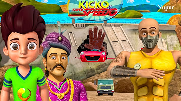 डेंजर डैंग | Kicko And Super Speedo | Hindi Moral Stories | Kids Cartoon