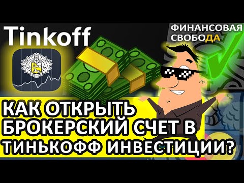 Тинькофф Инвестиции акции.