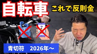 自転車 決まりました Up to 12,000 yen] New bicycle rules | What actions will result in