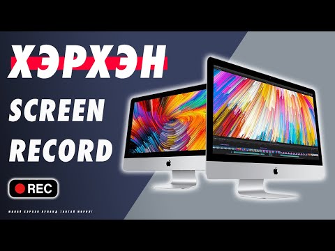 Видео: Та Mac Pro гар дээр хэрхэн бичих вэ?