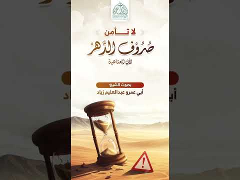 لا تأمن صروف الدهر قصيدة بصوت الشيخ أبي عمرو عبدالعليم زياد