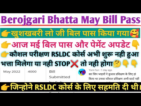 लो जी आज बिल पास किया गया?RSLDC कोर्स/berojgari Bhatta latest news/rajasthan berojgari Bhatta 2022