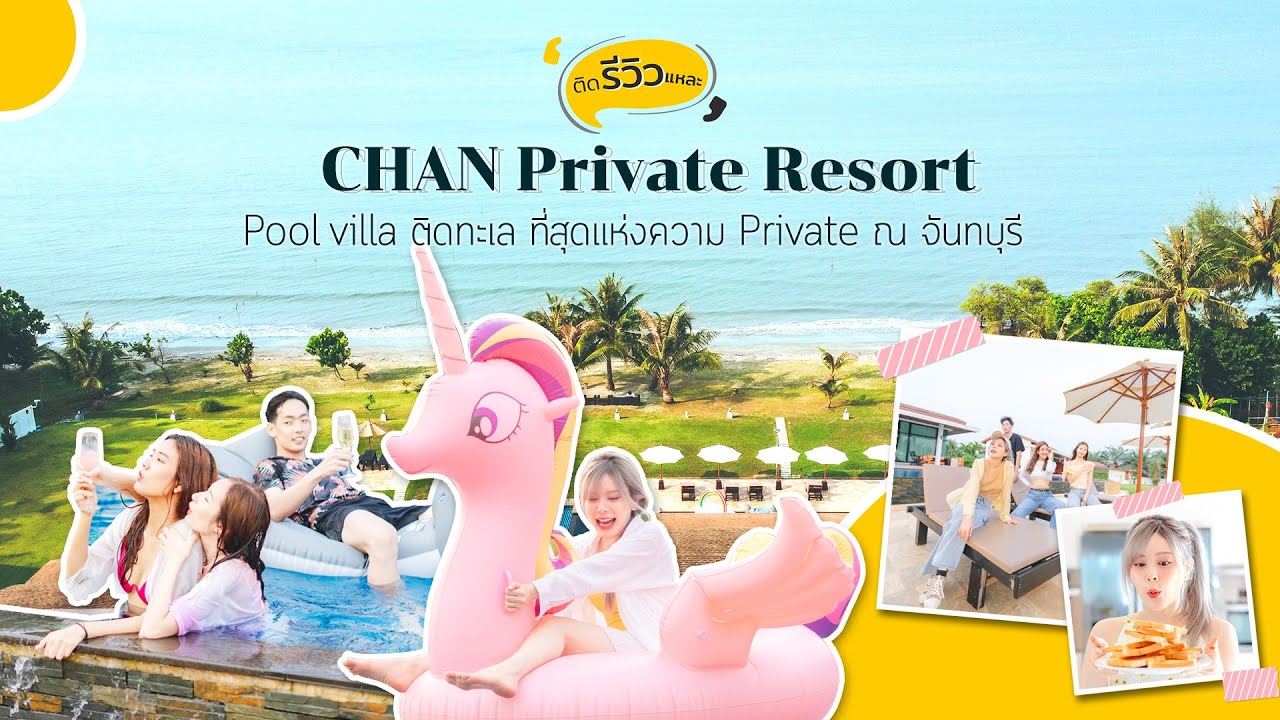 ติด CHAN Private Resort แหละ #พูลวิลล่าจันทบุรี - YouTube