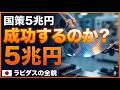 【国策5兆円】ラピダスは成功するのか？日本半導体の命運を5分で解説