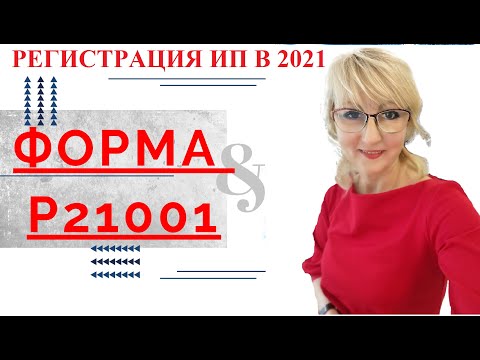 ЗАЯВЛЕНИЕ Р21001 НА РЕГИСТРАЦИЮ ИП В 2021 ГОДУ. ПОДРОБНАЯ ИНСТРУКЦИЯ.