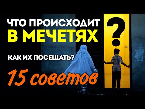 Что происходит в мечетях? Как их посещать? 15 советов