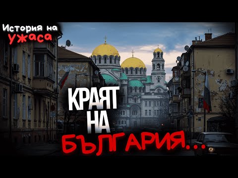 Пророчеството на Ванга за края на България изтрито от архивите ИСТОРИЯ НА УЖАСА МИСТИЦИЗЪМ