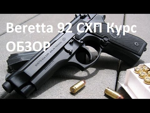 Обзор и стрельба пистолет Beretta B92-СО (СХП)
