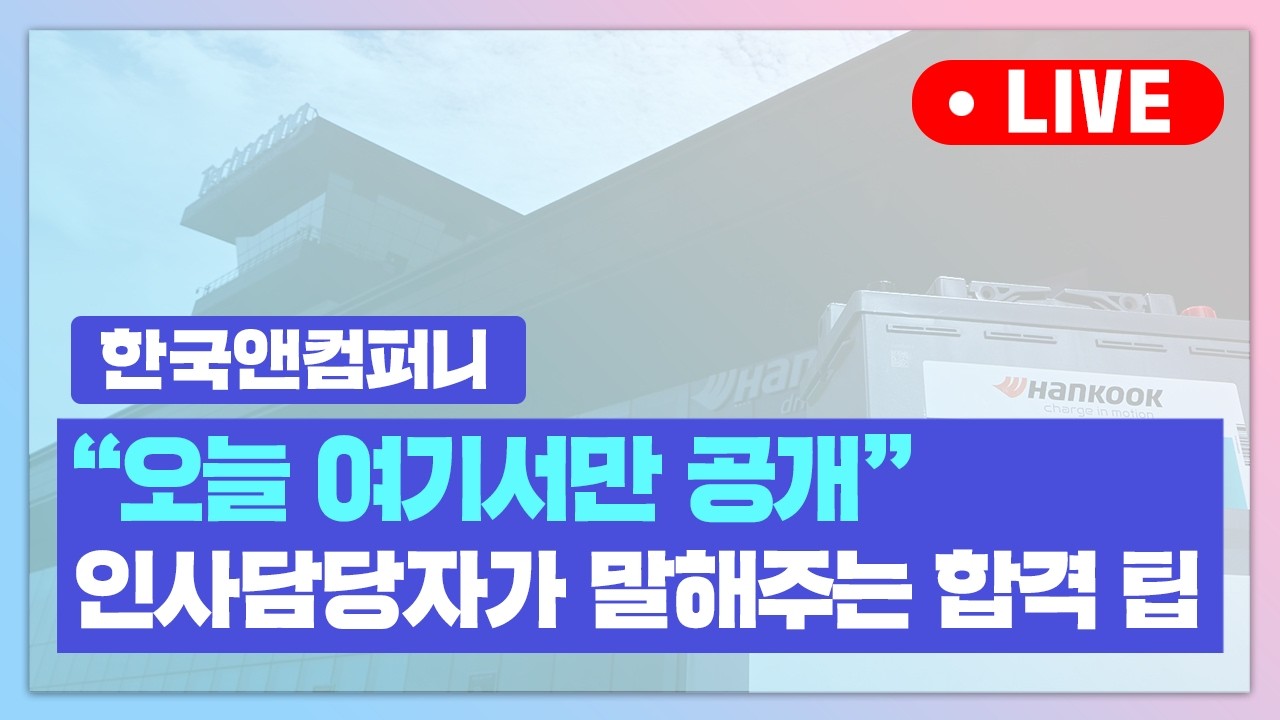 "회사, 직무 분석부터 입사 꿀팁까지" 현직 인사담당자와 함께 하는 한국앤컴퍼니 라이브 채용설명회